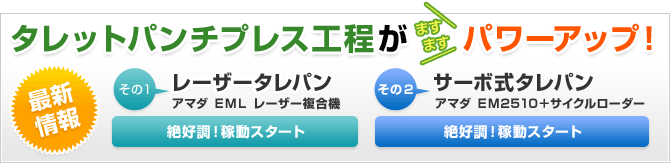 タレットパンチプレス工程がますますパワーアップ！