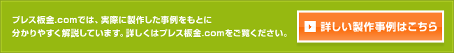 製作事例を詳しく見る