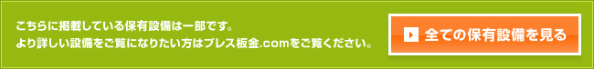 全ての保有設備を見る