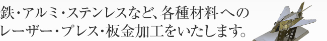 鉄・アルミ・ステンレスなど、各種材料へのプレス・板金加工をいたします。