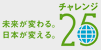 チャレンジ25