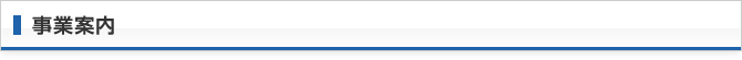 事業案内